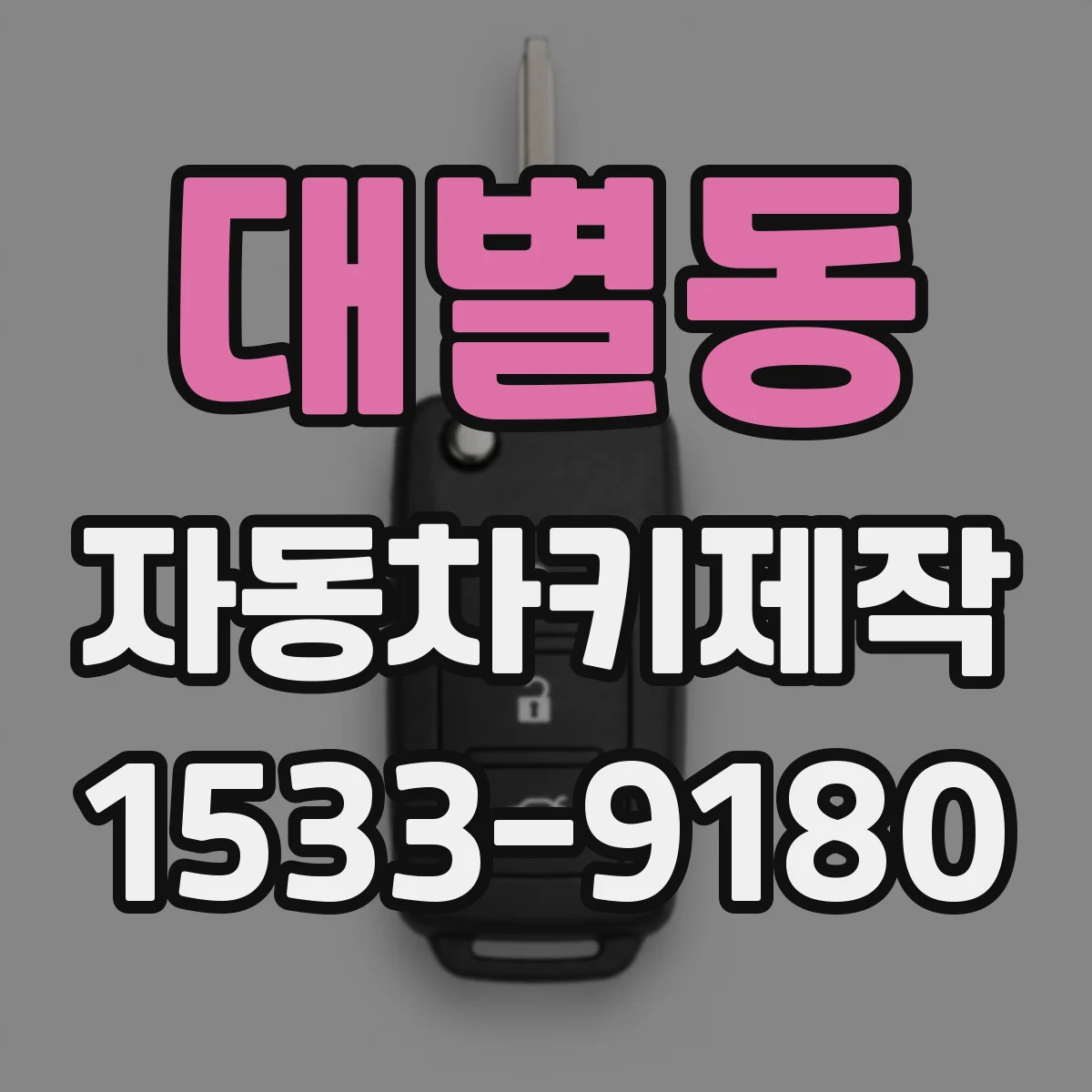 대별동 자동차키제작