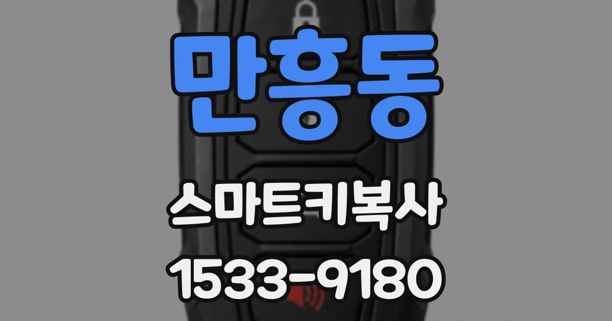 만흥동 스마트키복사