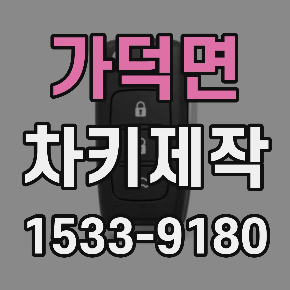 가덕면 차키제작