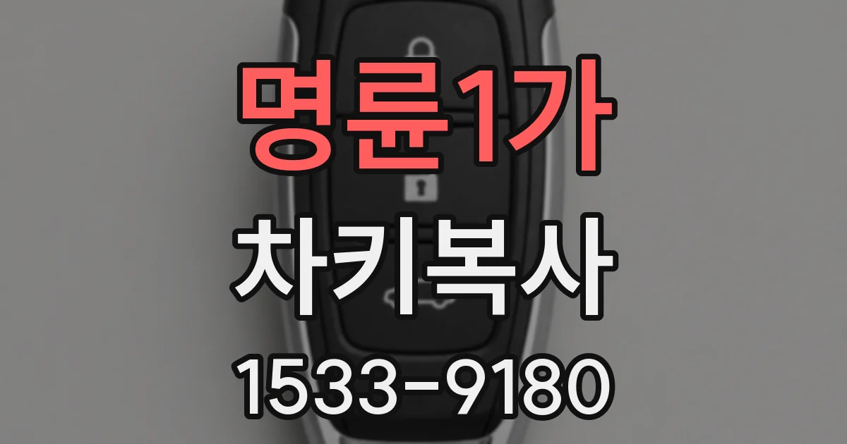 명륜1가 차키복사