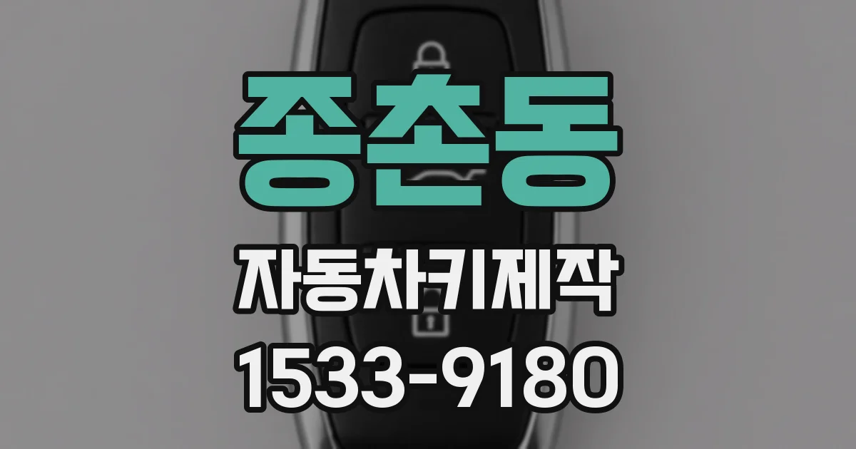 종촌동 자동차키제작