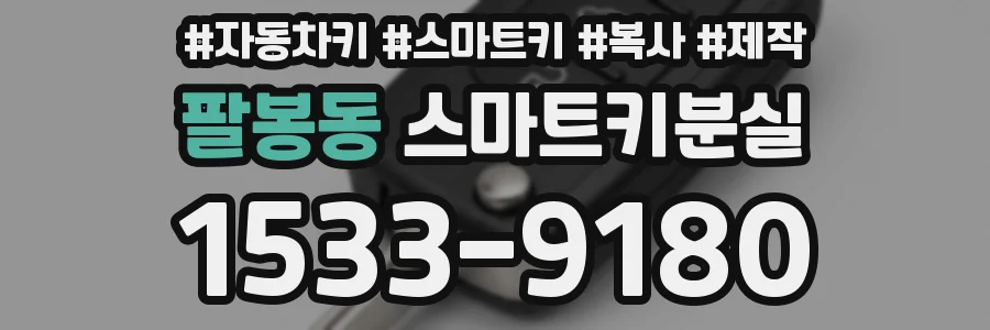 팔봉동 스마트키분실