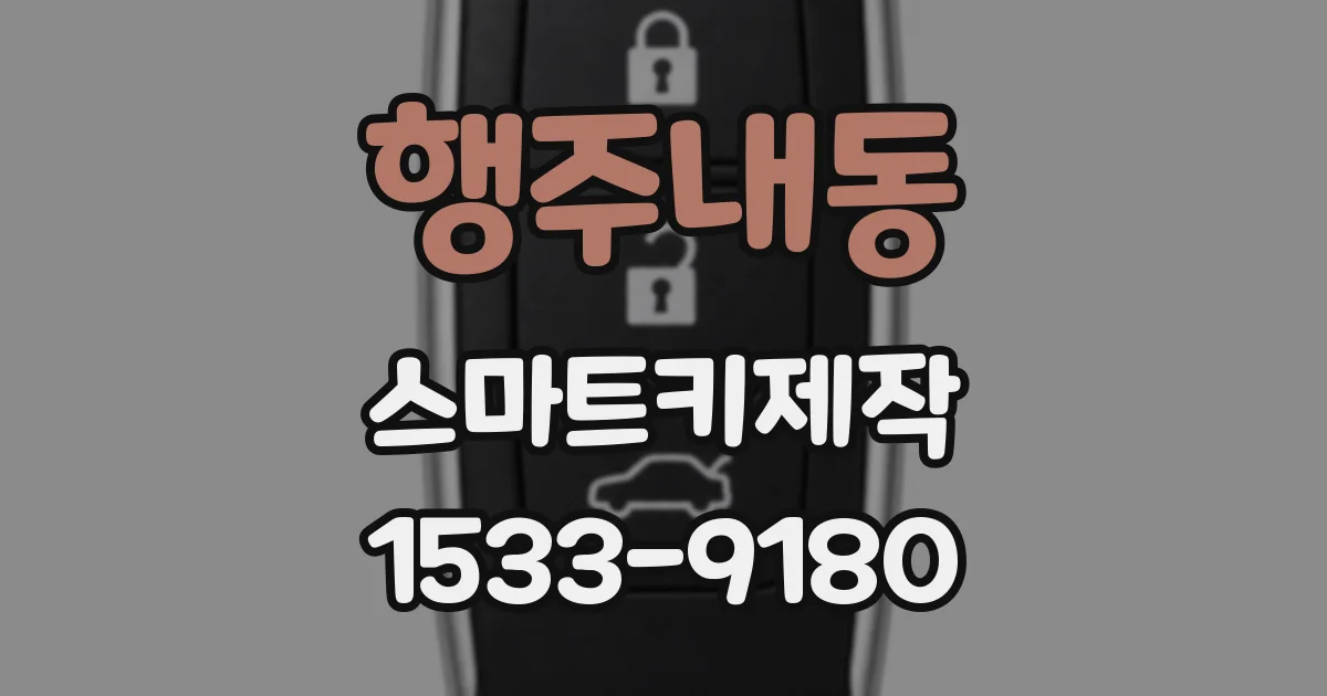 행주내동 스마트키제작