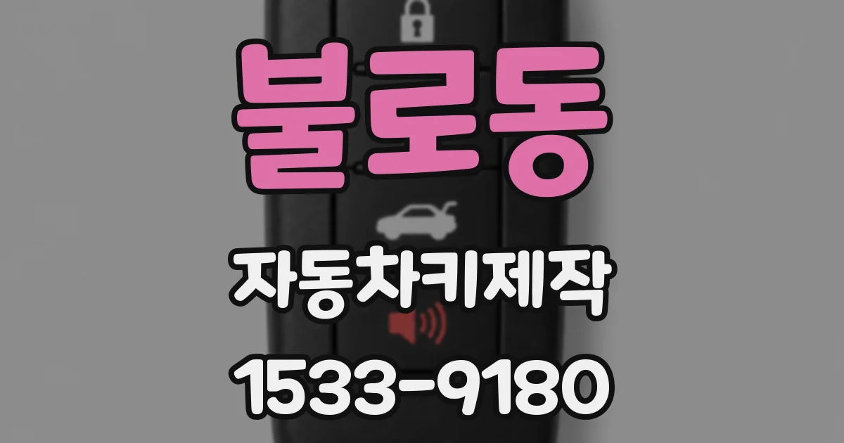 불로동 자동차키제작