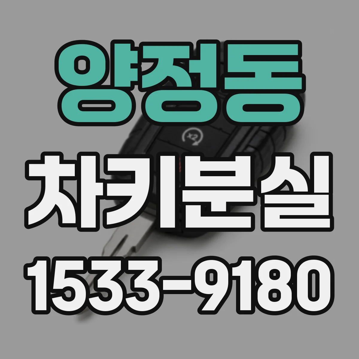 양정동 차키분실