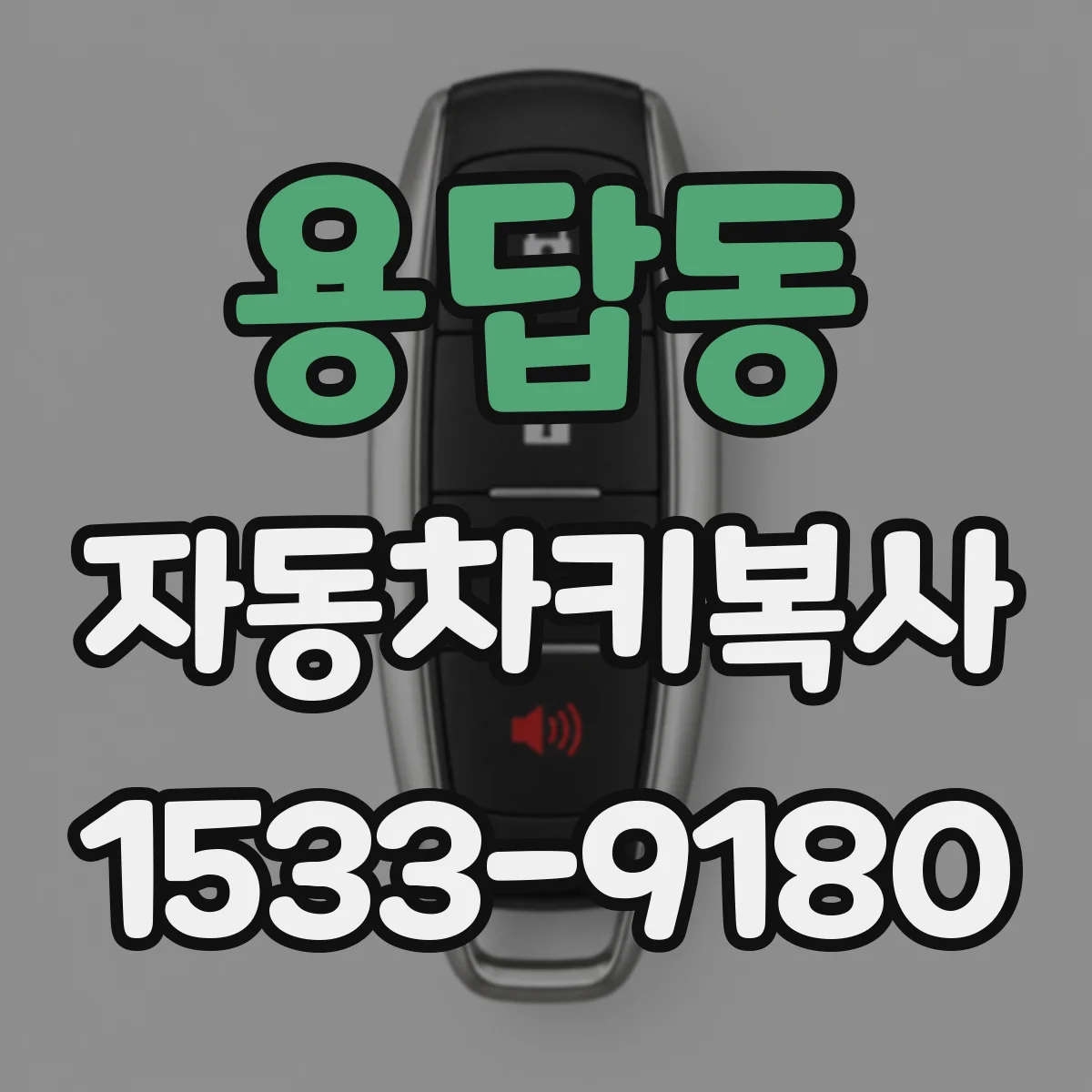 용답동 자동차키복사