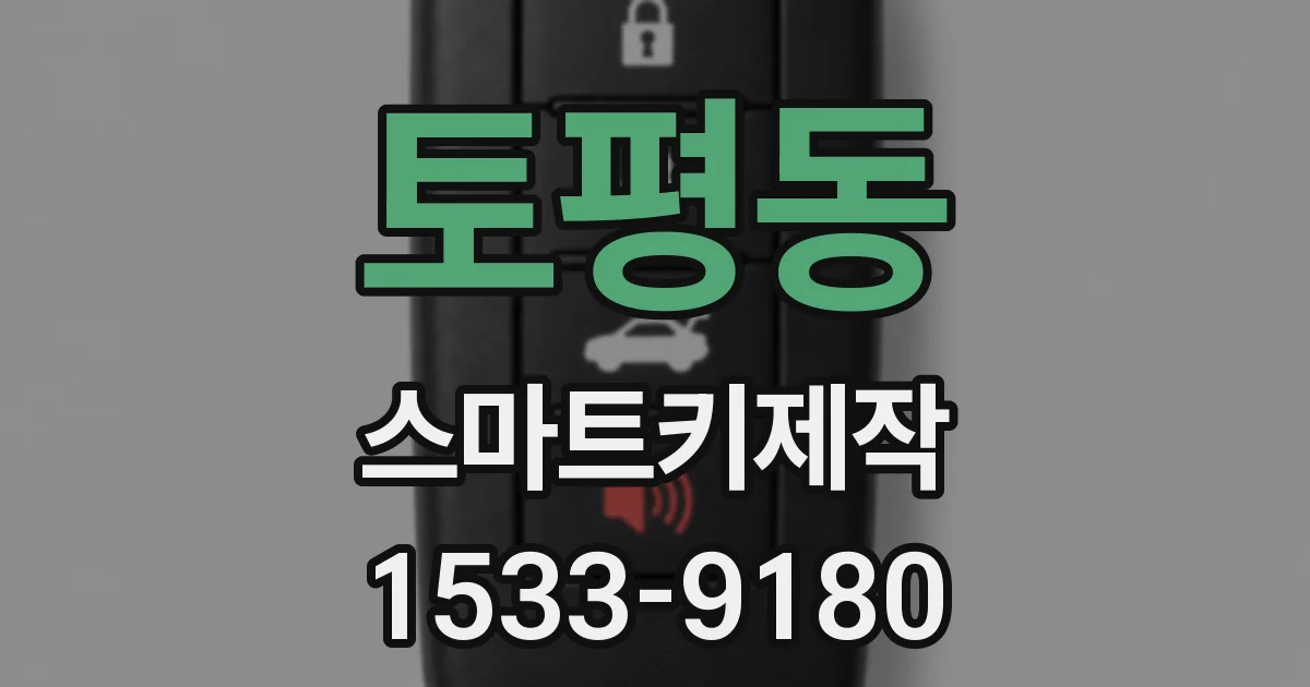 토평동 스마트키제작