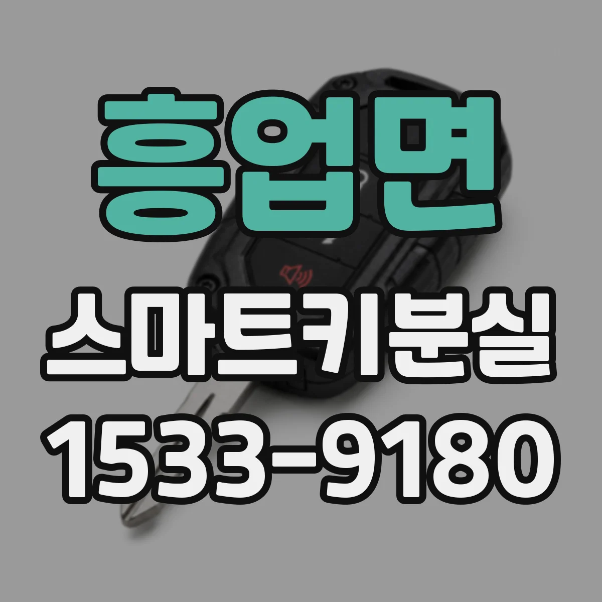 흥업면 스마트키분실
