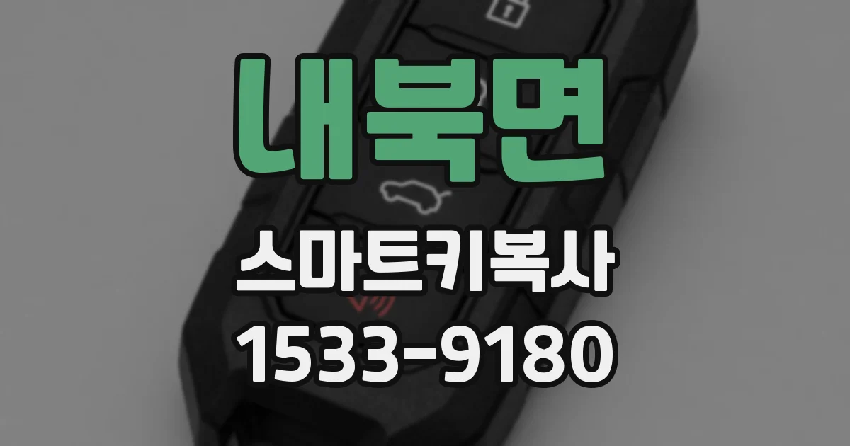 내북면 스마트키복사