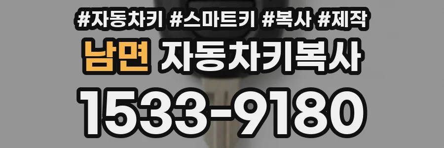 남면 자동차키복사