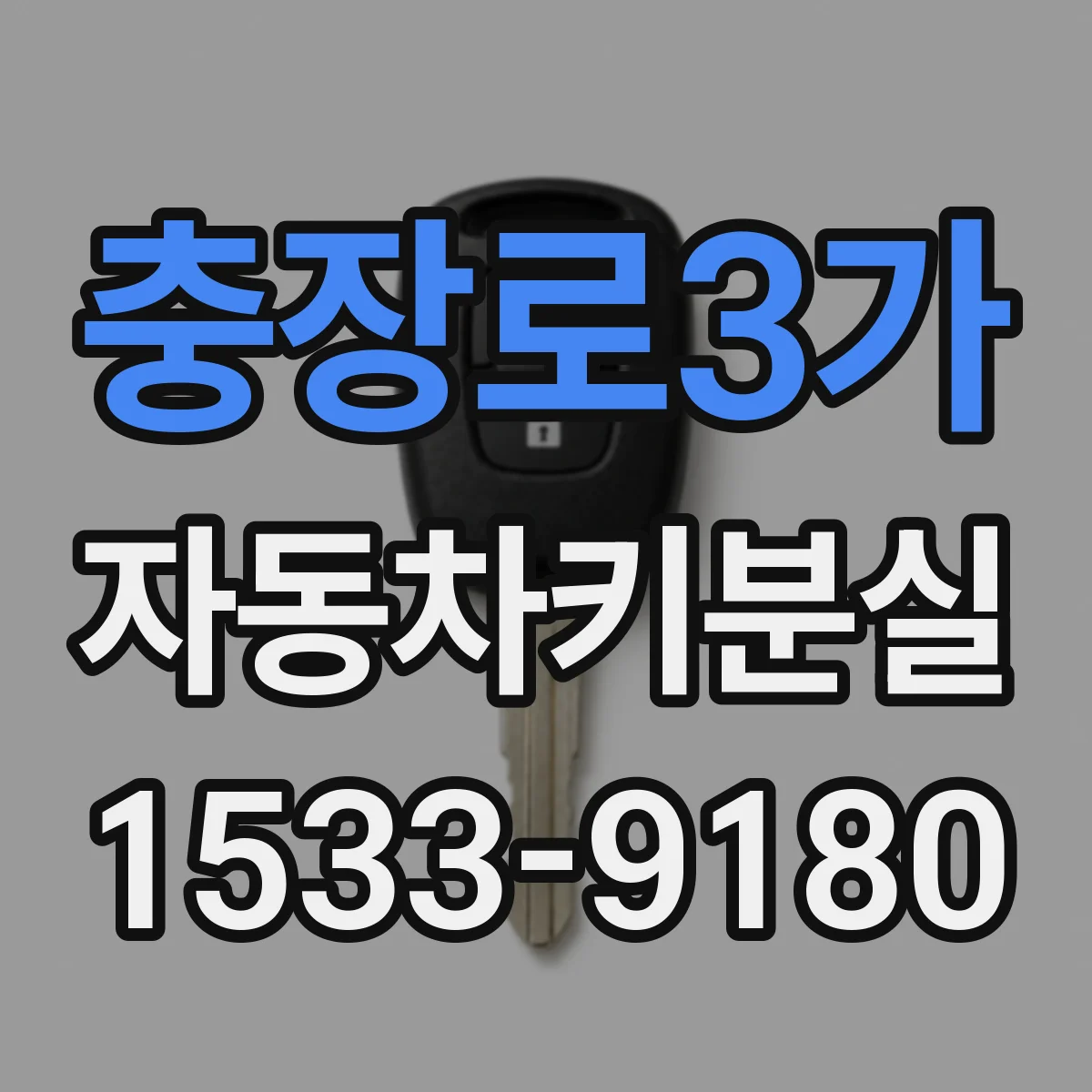 충장로3가 자동차키분실