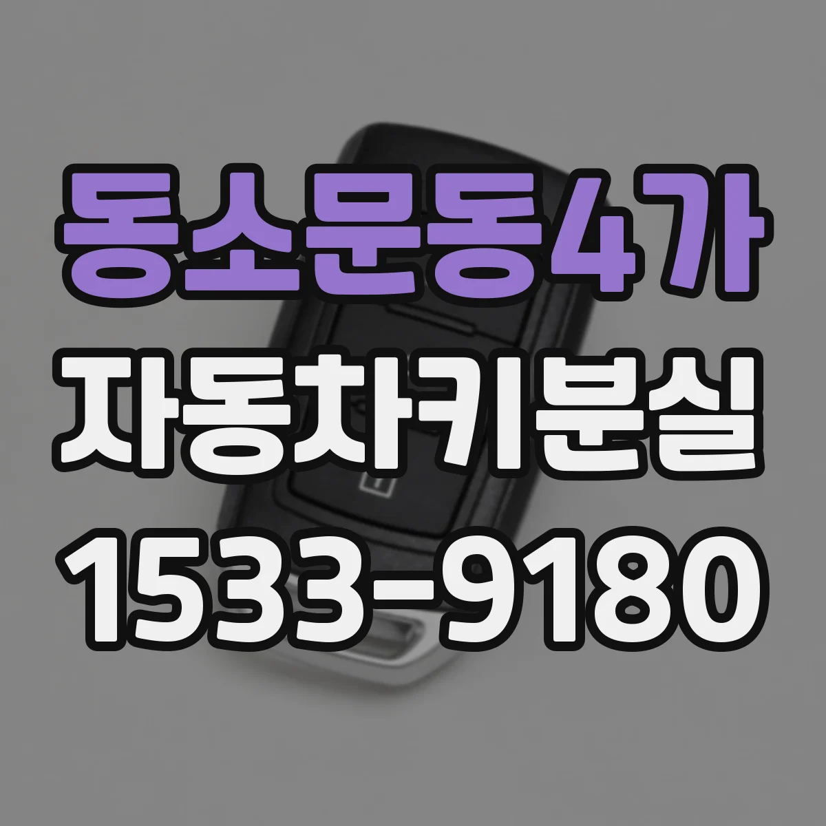 동소문동4가 자동차키분실