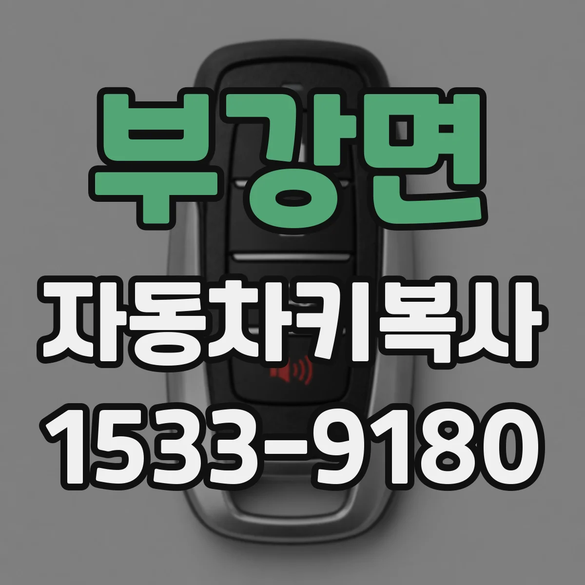 부강면 자동차키복사