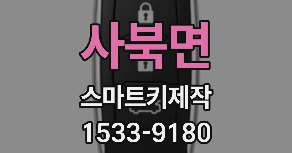 사북면 스마트키제작