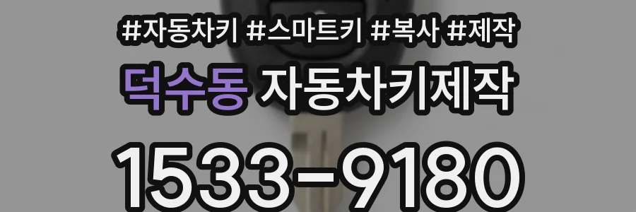 덕수동 자동차키제작