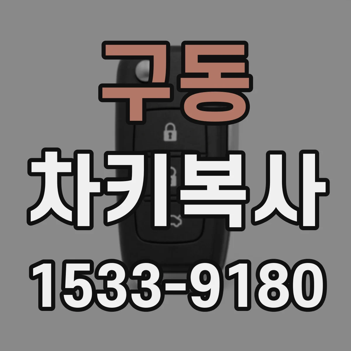 구동 차키복사