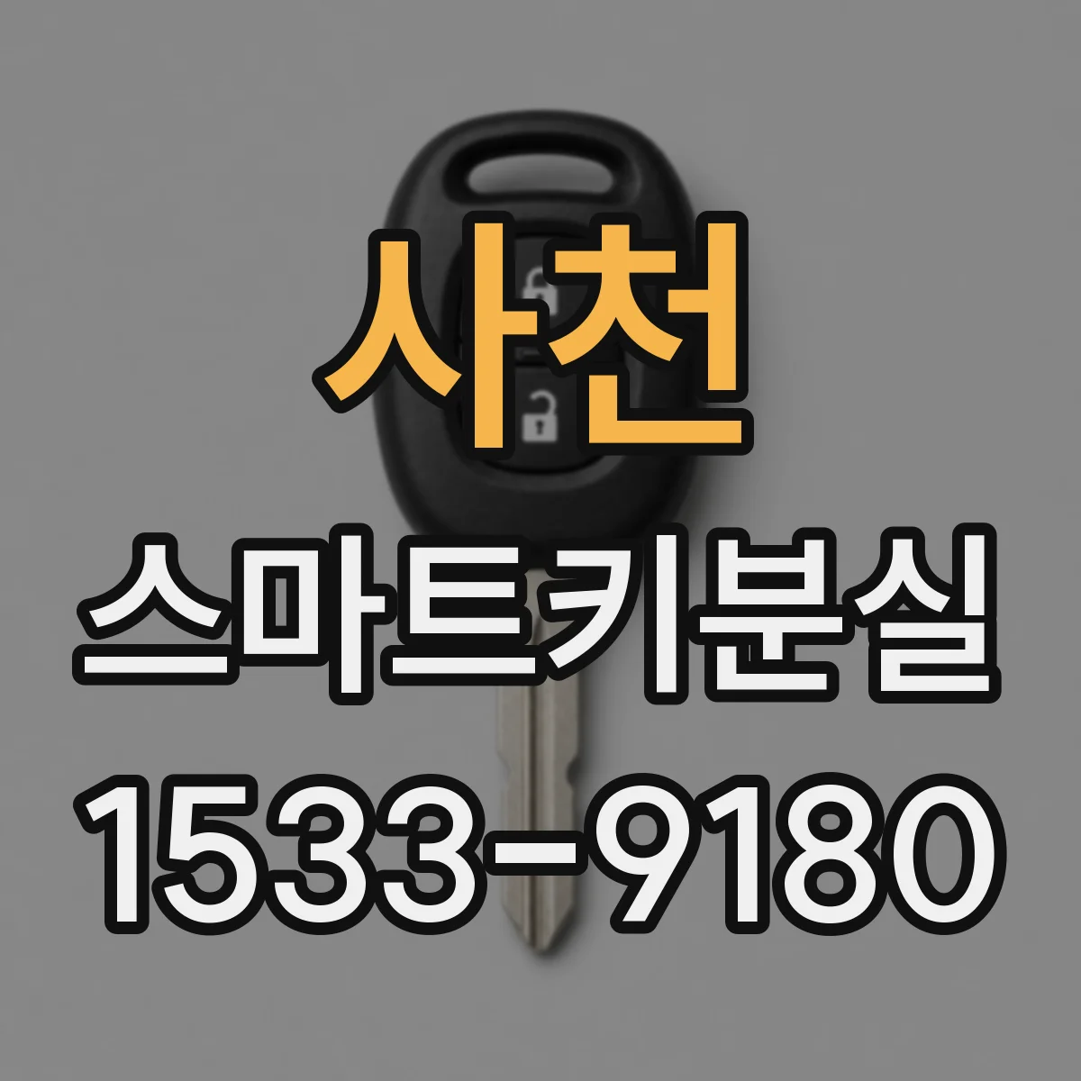 사천 스마트키분실