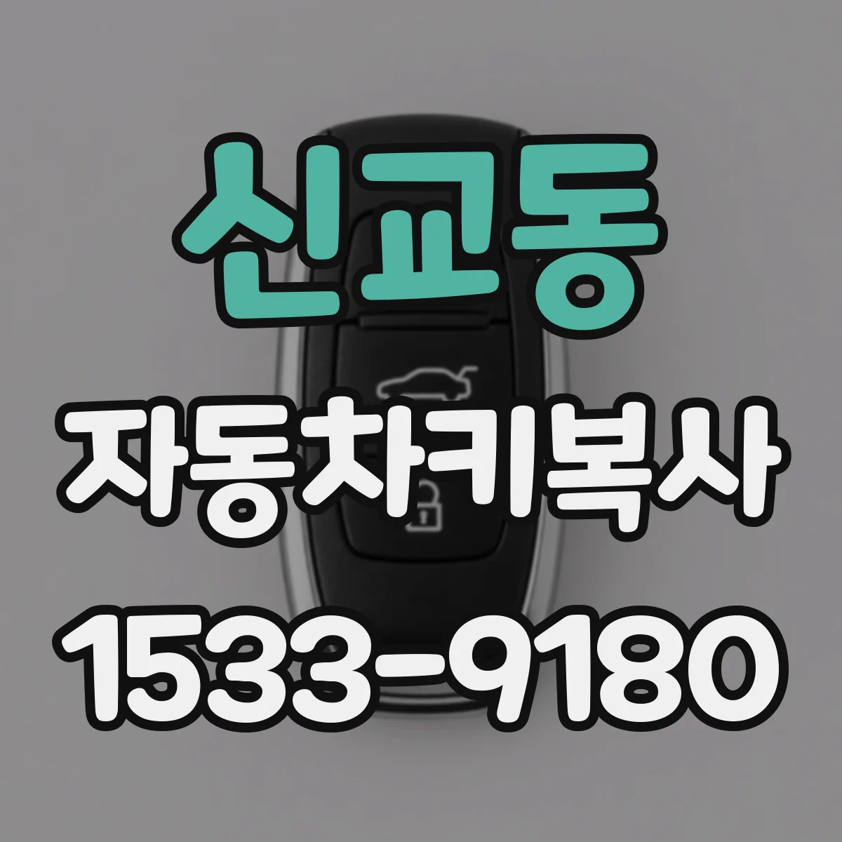신교동 자동차키복사 제네시스·현대 기종별 사용 키타입 구분