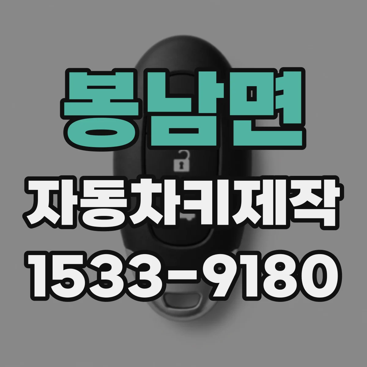 봉남면 자동차키제작