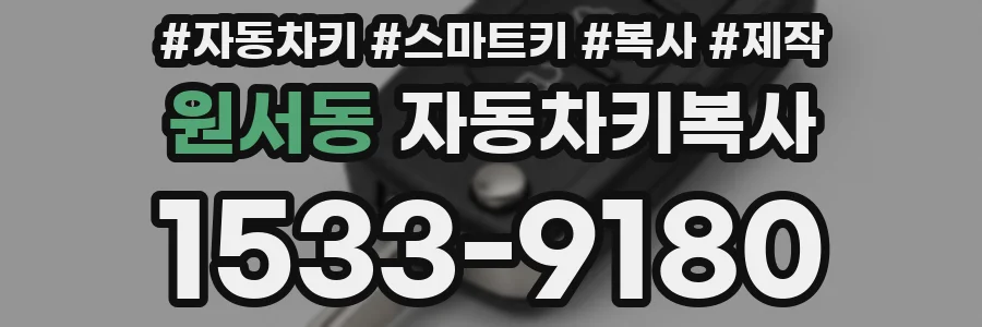 원서동 자동차키복사