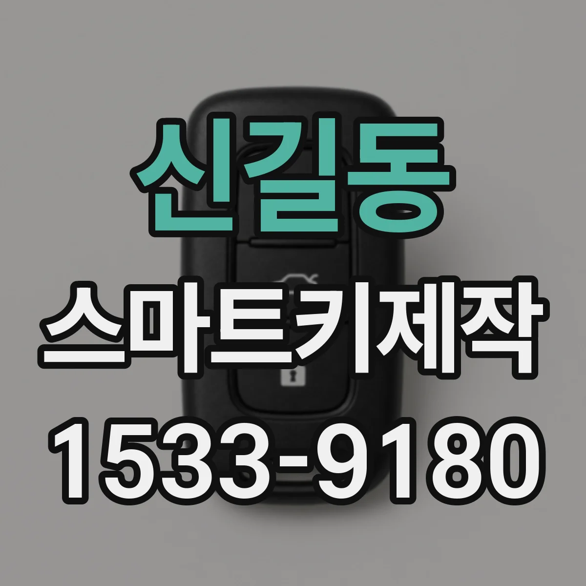 신길동 스마트키제작