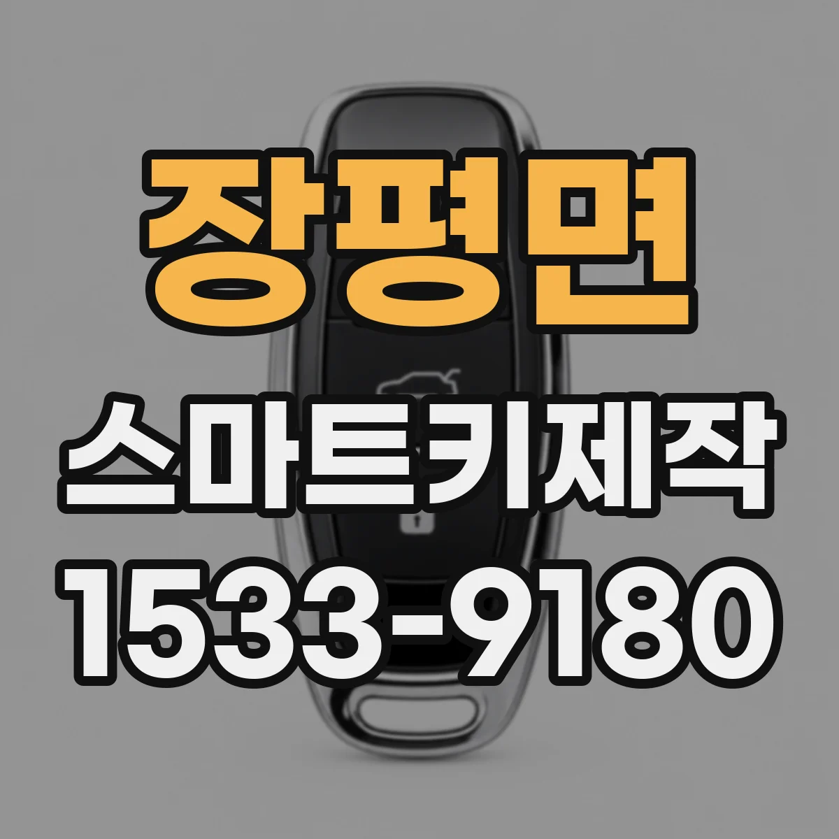 장평면 스마트키제작