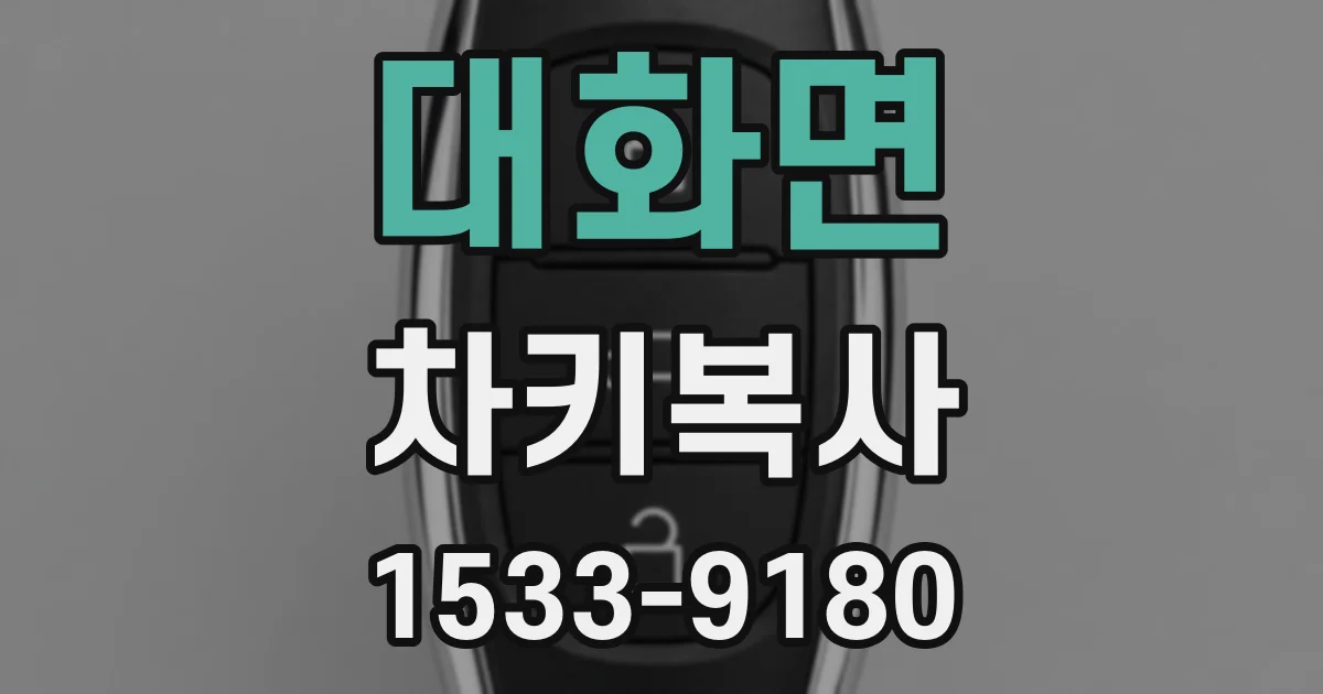 대화면 차키복사