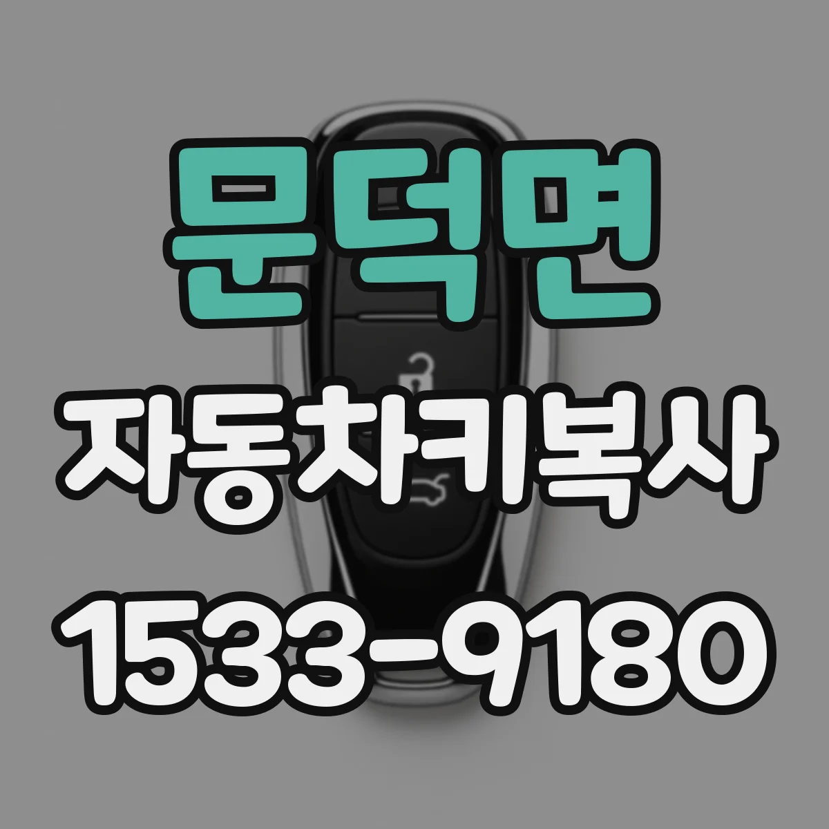 문덕면 자동차키복사