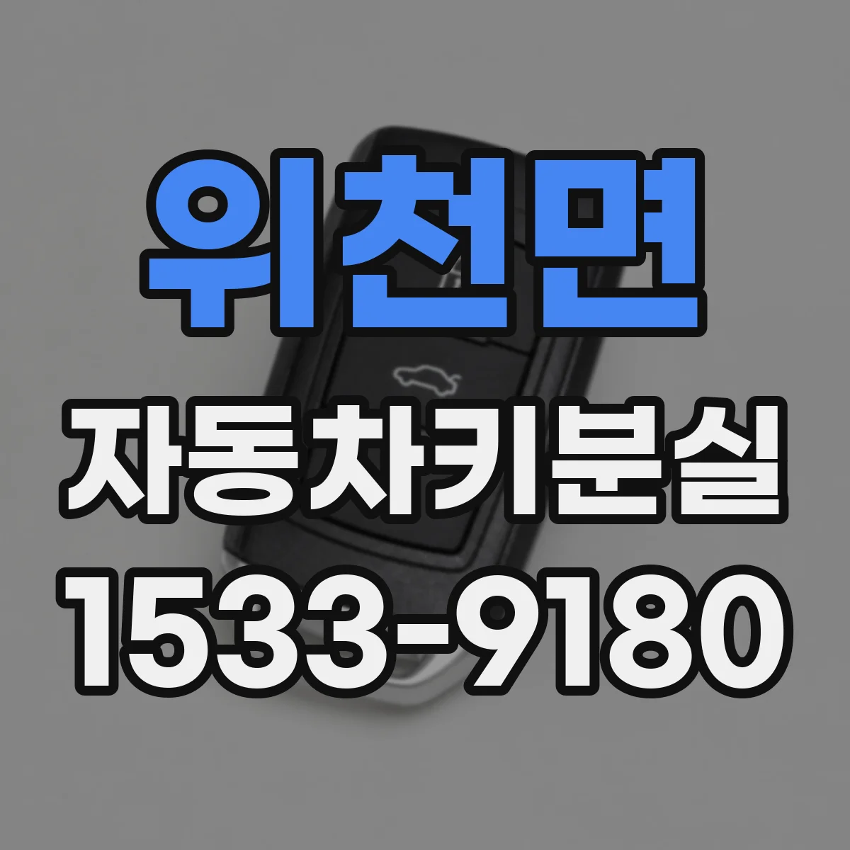 위천면 자동차키분실