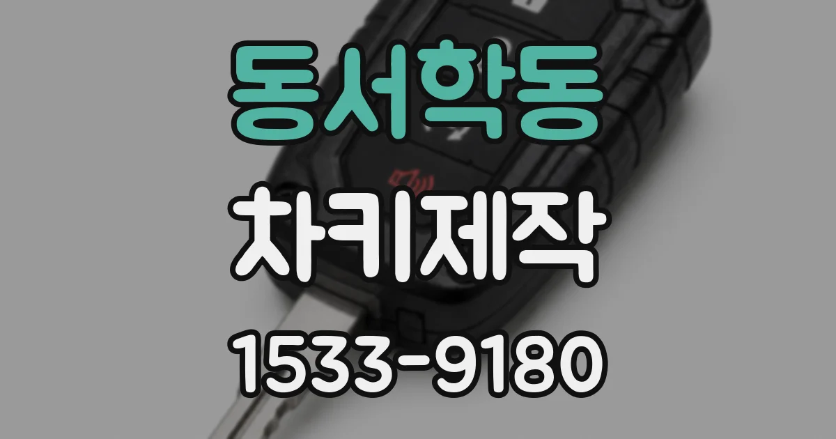 동서학동 차키제작