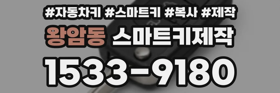 왕암동 스마트키제작