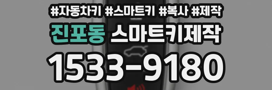 진포동 스마트키제작