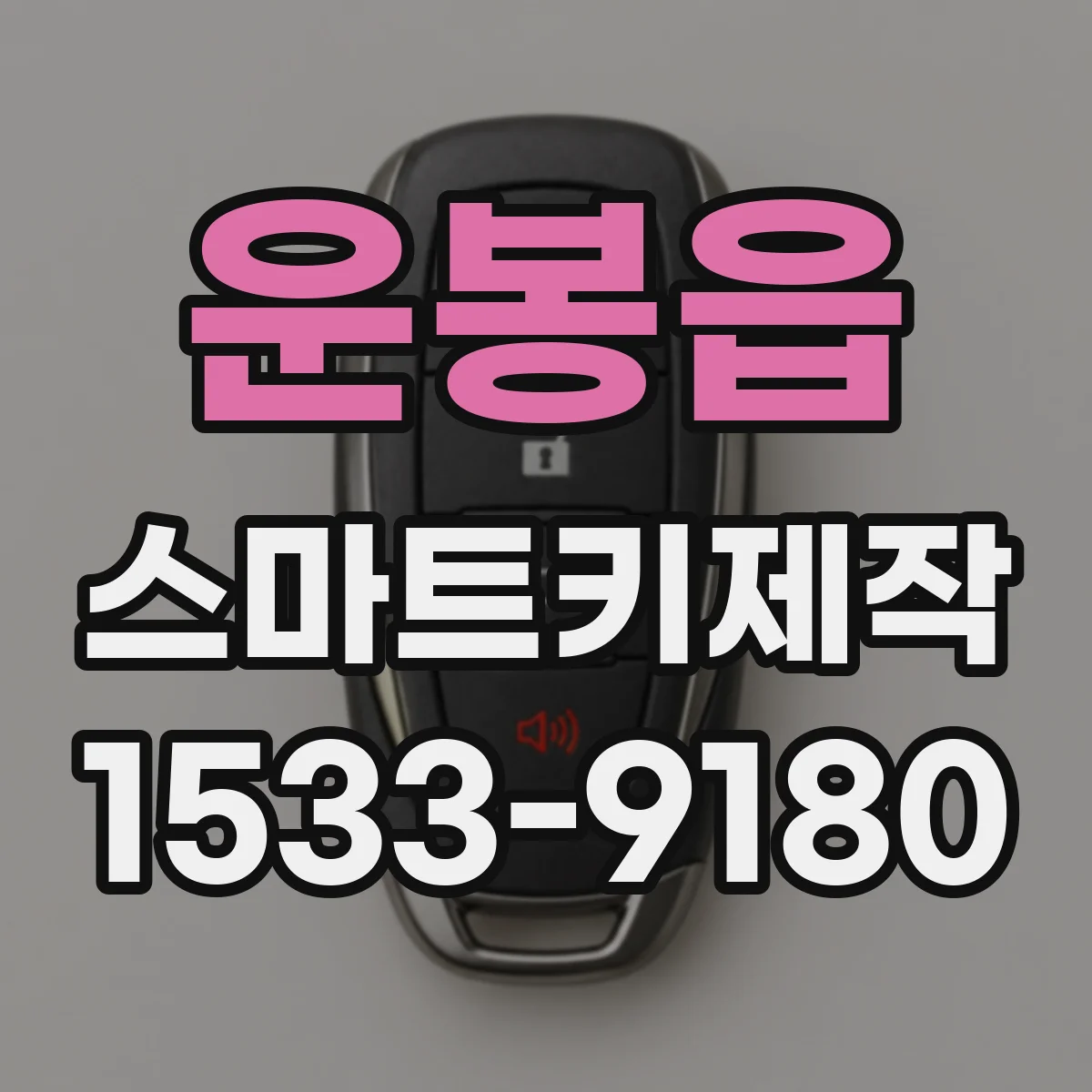 운봉읍 스마트키제작