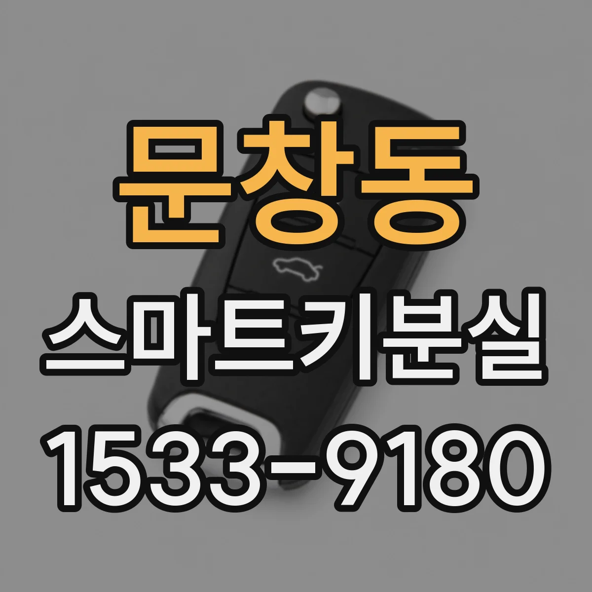 문창동 스마트키분실