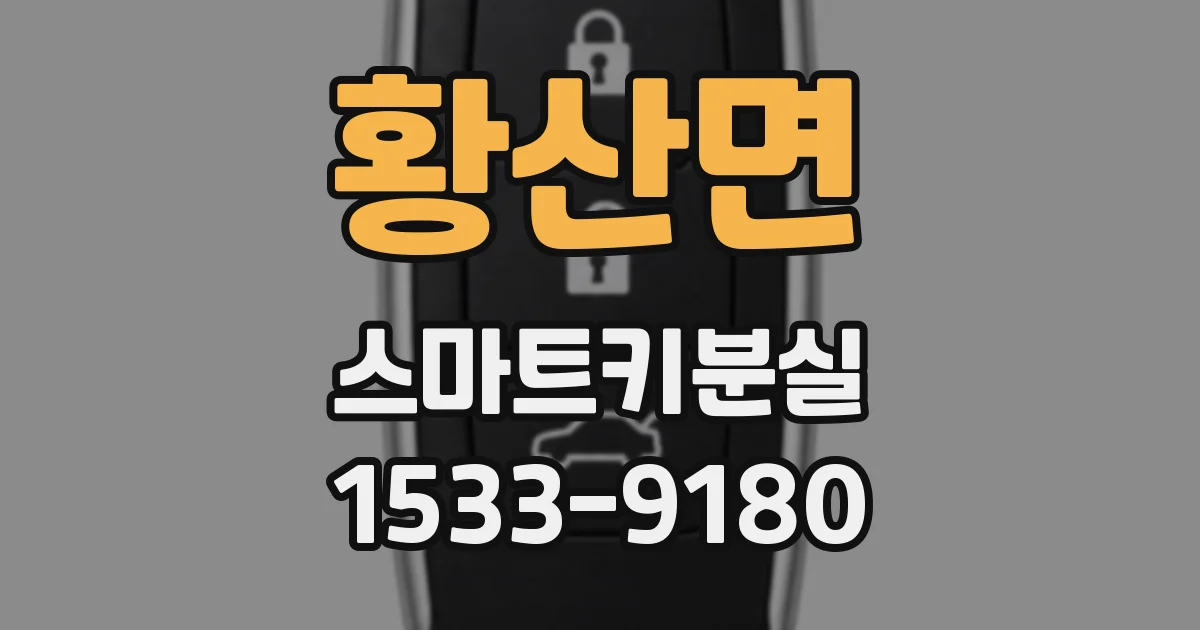 황산면 스마트키분실