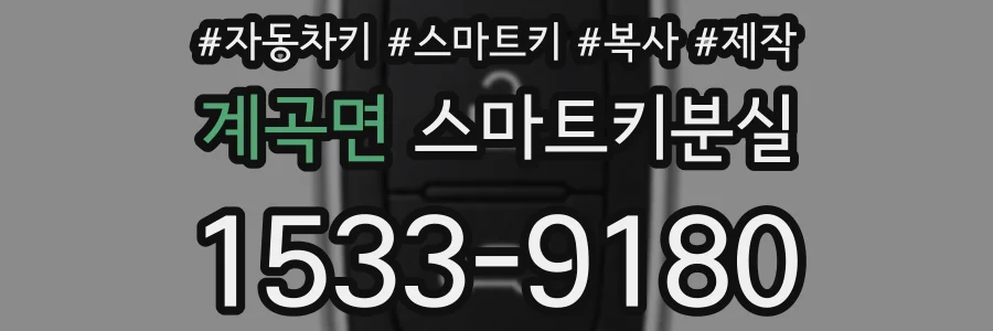 계곡면 스마트키분실