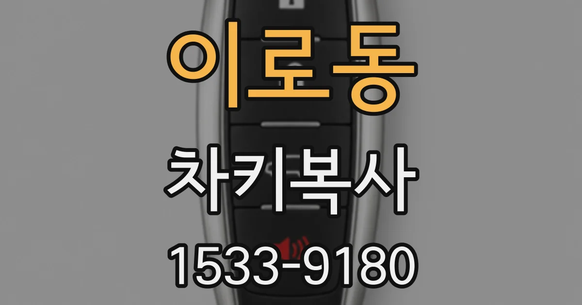 이로동 차키복사