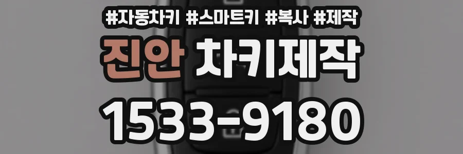 진안 차키제작