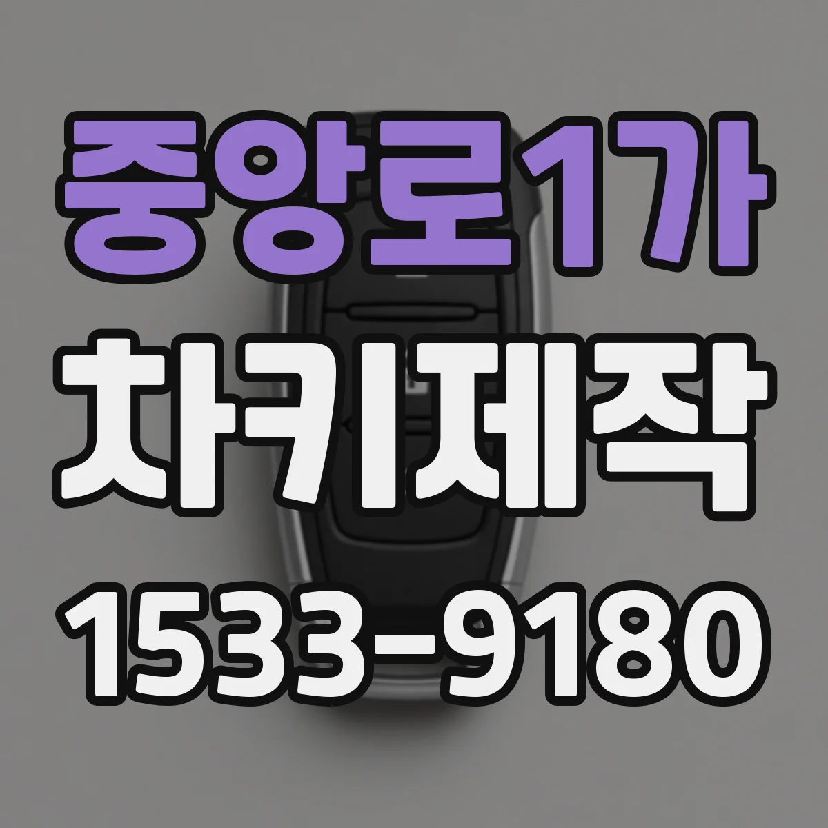 중앙로1가 차키제작