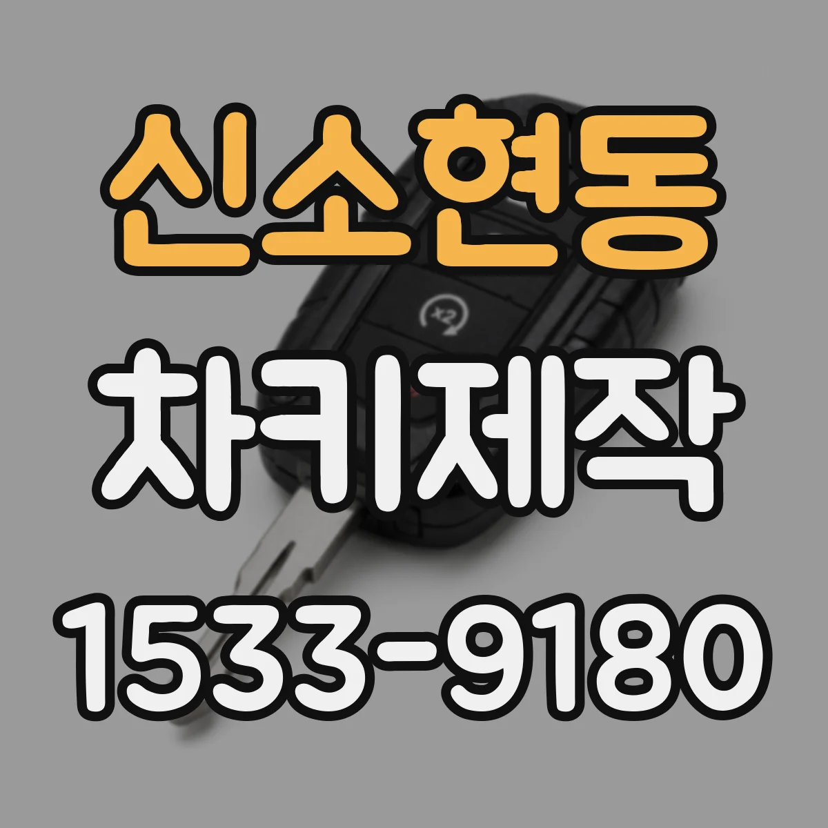 신소현동 차키제작