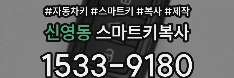 신영동 스마트키복사