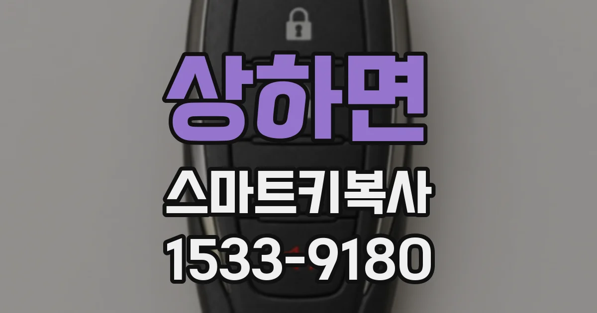상하면 스마트키복사