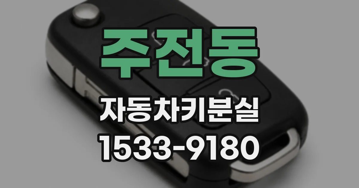 주전동 자동차키분실