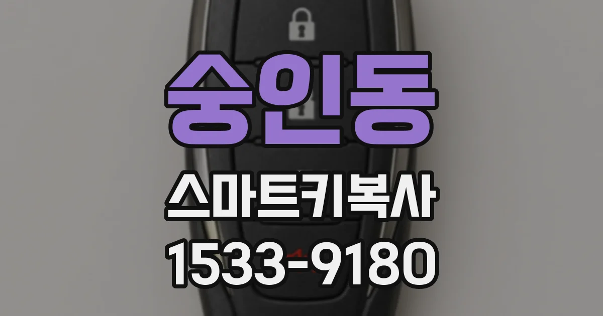 숭인동 스마트키복사
