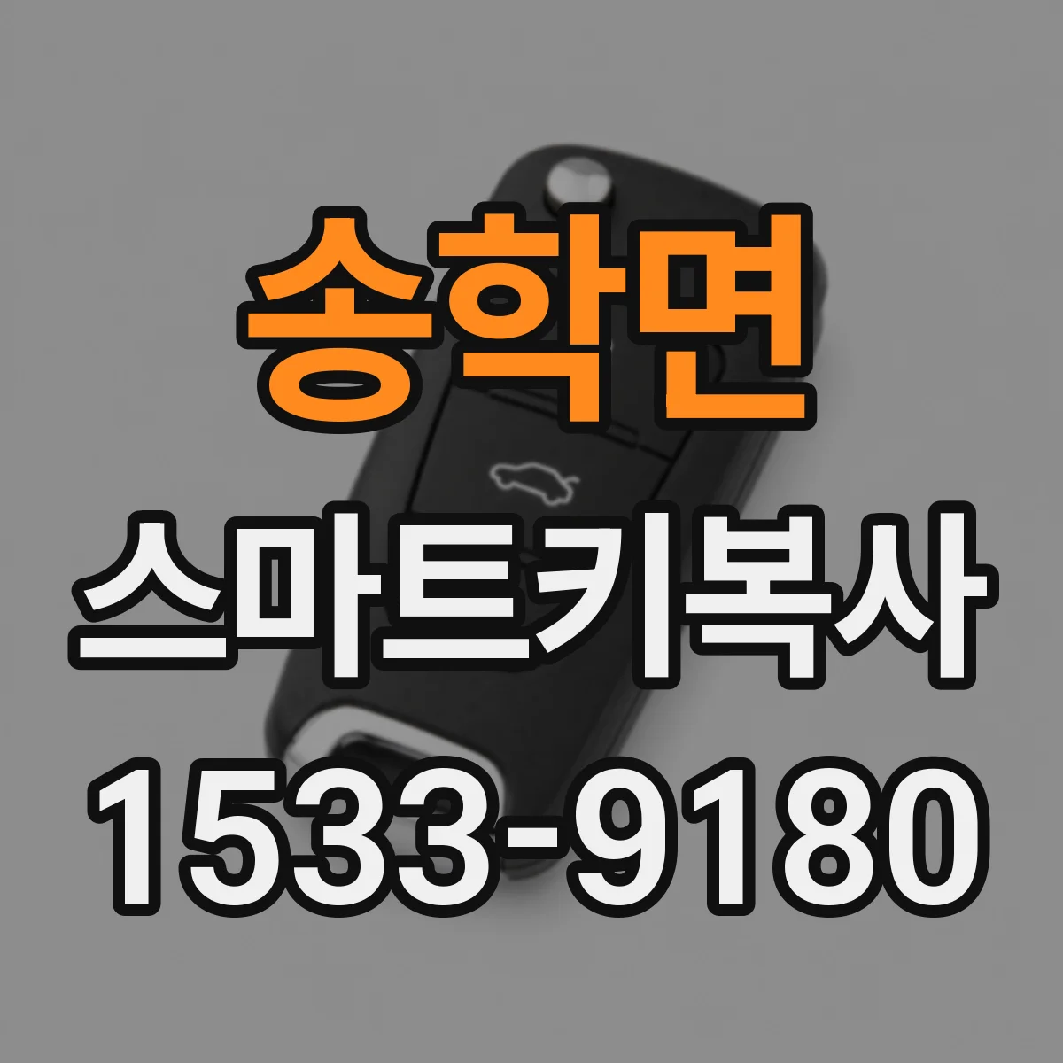 송학면 스마트키복사