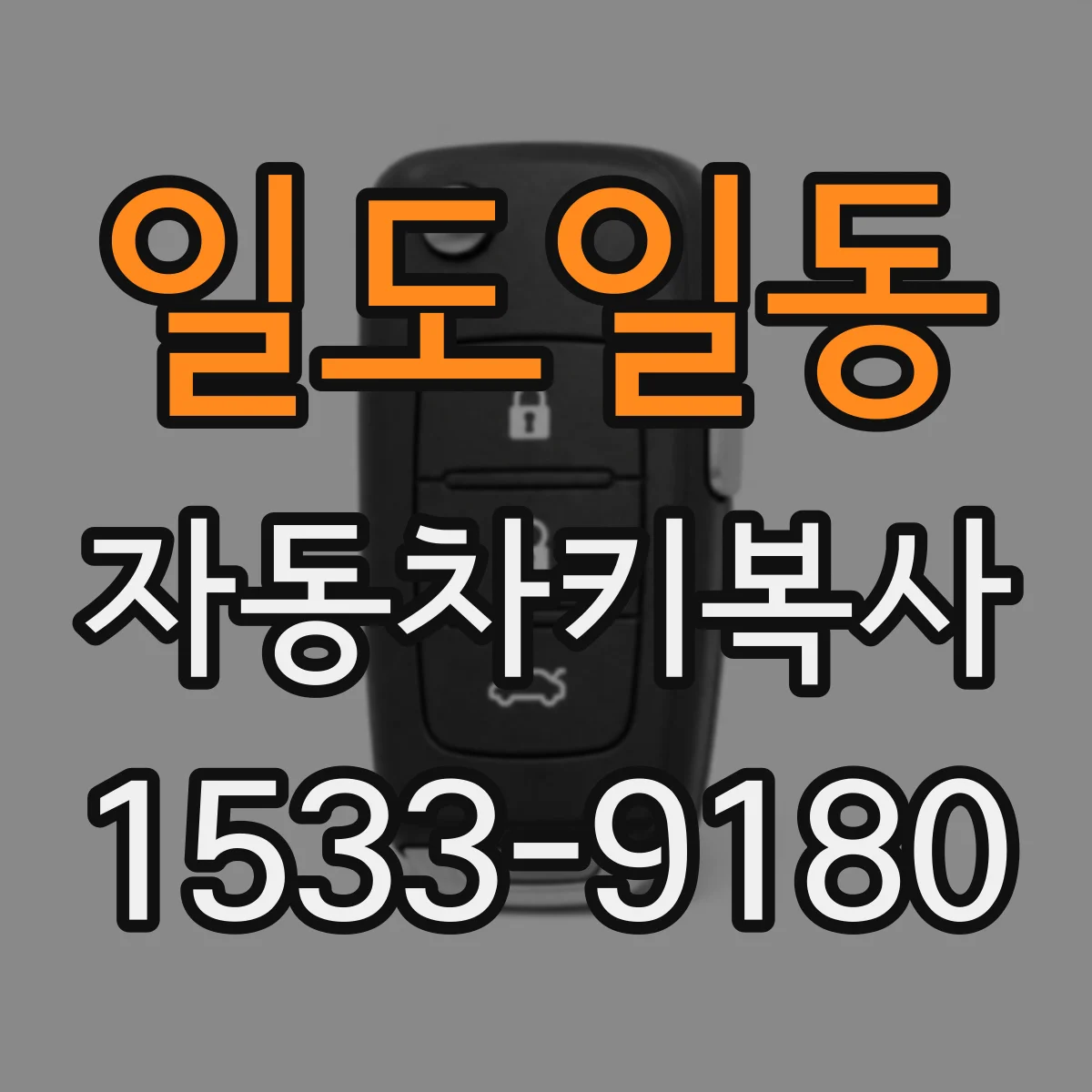 일도일동 자동차키복사