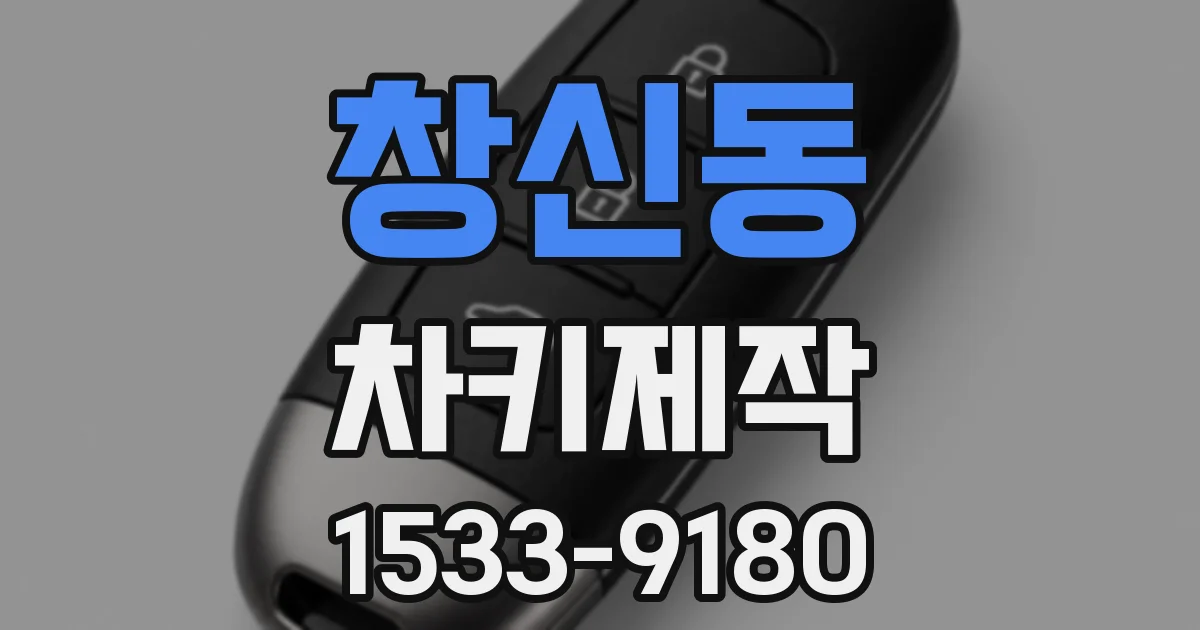 창신동 차키제작