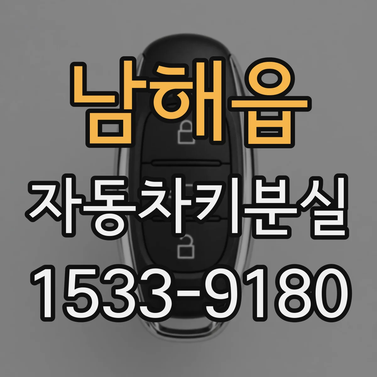 남해읍 자동차키분실