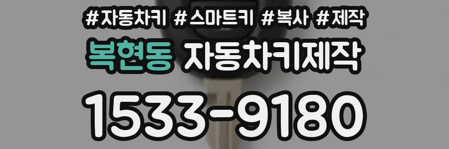 복현동 자동차키제작