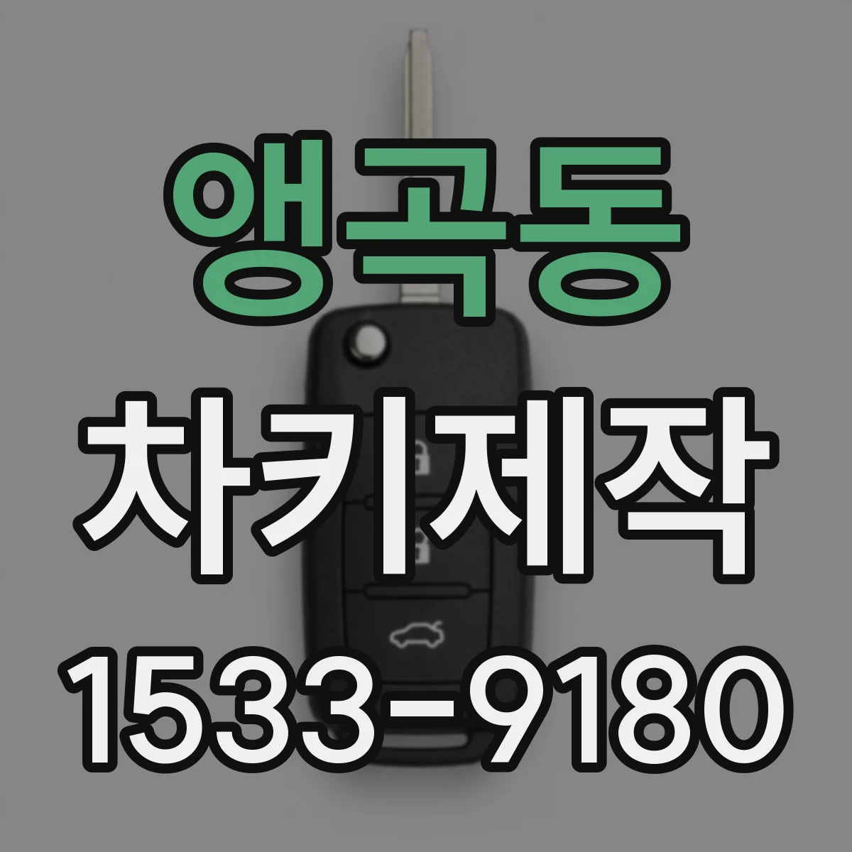 앵곡동 차키제작